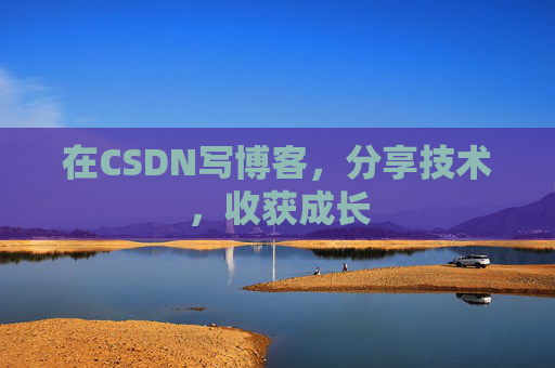 在CSDN写博客,分享技术,收获成长