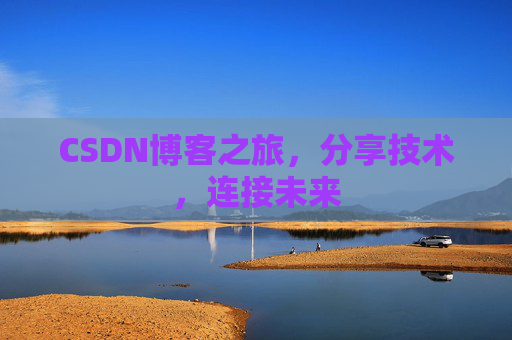 CSDN博客之旅,分享技术,连接未来