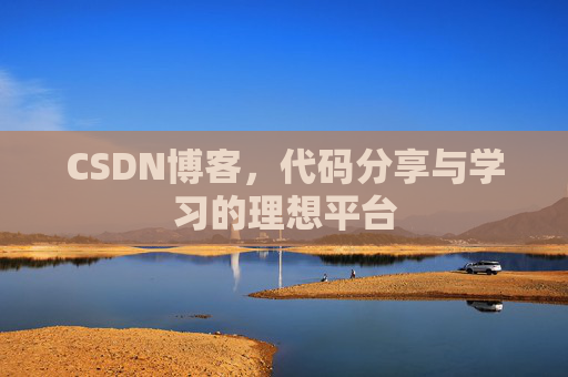 CSDN博客，代码分享与学习的理想平台