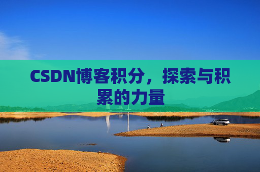 CSDN博客积分，探索与积累的力量