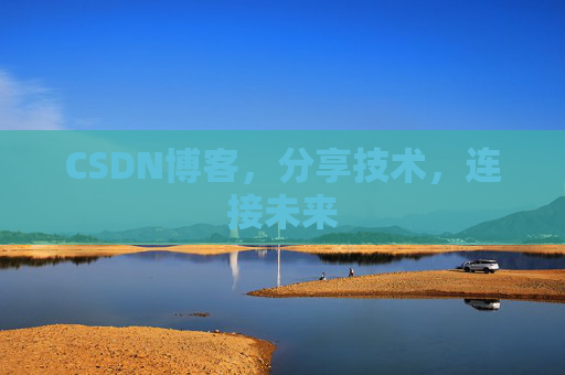 CSDN博客，分享技术，连接未来